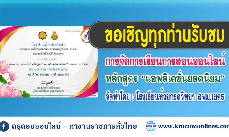 ขอเชิญรับชมการจัดการเรียนการสอนออนไลน์ หลักสูตร แอพลิเคชั่นยอดนิยม