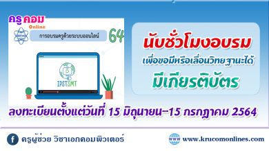 การอบรมครูด้วยระบบออนไลน์ ประจำปี 2564