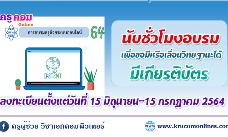 การอบรมครูด้วยระบบออนไลน์ ประจำปี 2564