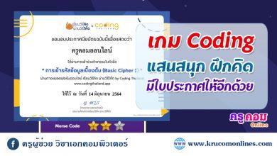 กิจกรรมเรียนวิธีคิดผ่านวิธีโค้ด by CodingThailand รับเกียรติบัตรฟรี