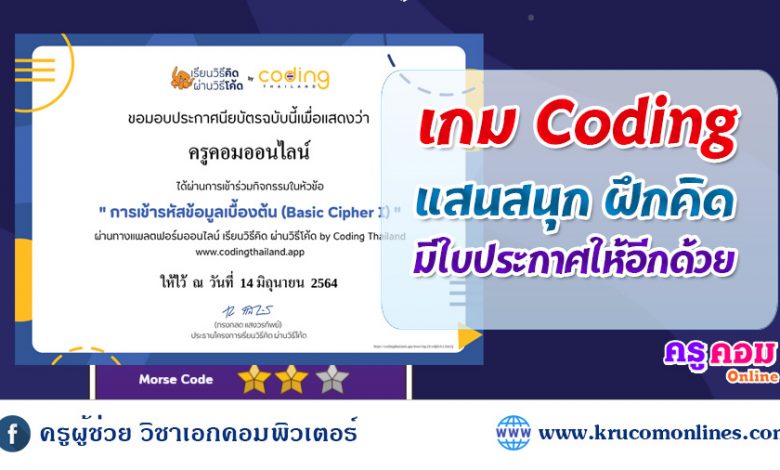 กิจกรรมเรียนวิธีคิดผ่านวิธีโค้ด by CodingThailand รับเกียรติบัตรฟรี