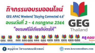 กิจกรรมอบรมออนไลน์ GEG APAC Weekend Staying Connected