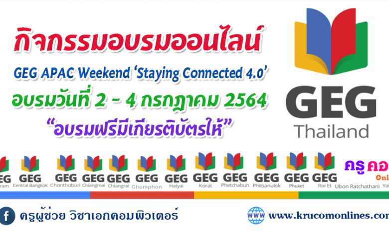 กิจกรรมอบรมออนไลน์ GEG APAC Weekend Staying Connected