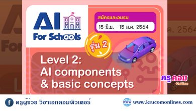 อบรมหลักสูตรอบรมออนไลน์ AI For Schools Level 2 รุ่นที่ 2