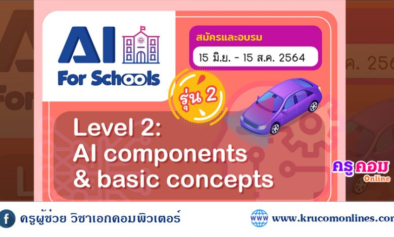 อบรมหลักสูตรอบรมออนไลน์ AI For Schools Level 2 รุ่นที่ 2