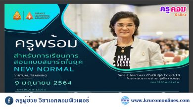 อบรมออนไลน์ หัวข้อครูพร้อมสำหรับการเรียนการสอนเเบบสมาร์ตในยุค New Normal