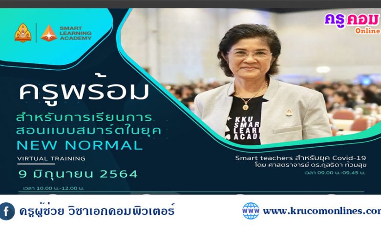 อบรมออนไลน์ หัวข้อครูพร้อมสำหรับการเรียนการสอนเเบบสมาร์ตในยุค New Normal