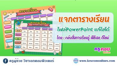 แจกตารางเรียน ไฟล์PowerPoint แก้ไขได้