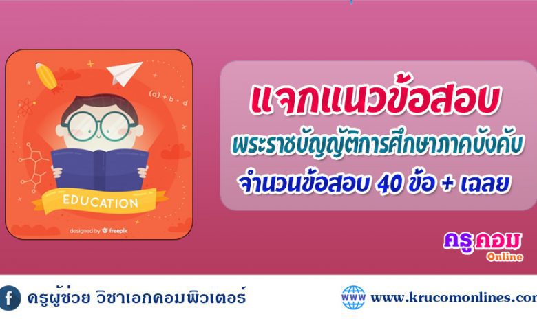 แนวข้อสอบฟรี พระราชบัญญัติการศึกษาภาคบังคับ