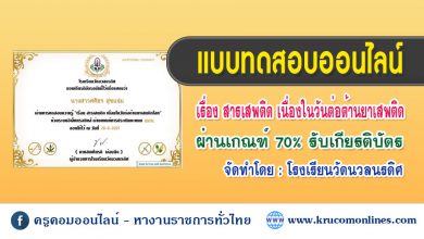 แบบทดสอบความรู้ออนไลน์ เรื่องสารเสพติด