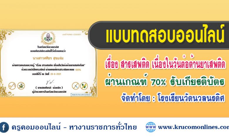 แบบทดสอบความรู้ออนไลน์ เรื่องสารเสพติด