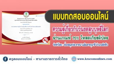 แบบทดสอบความรู้เรื่อง วันงดสูบบุหรี่โลก ประจำปี พ.ศ.2564