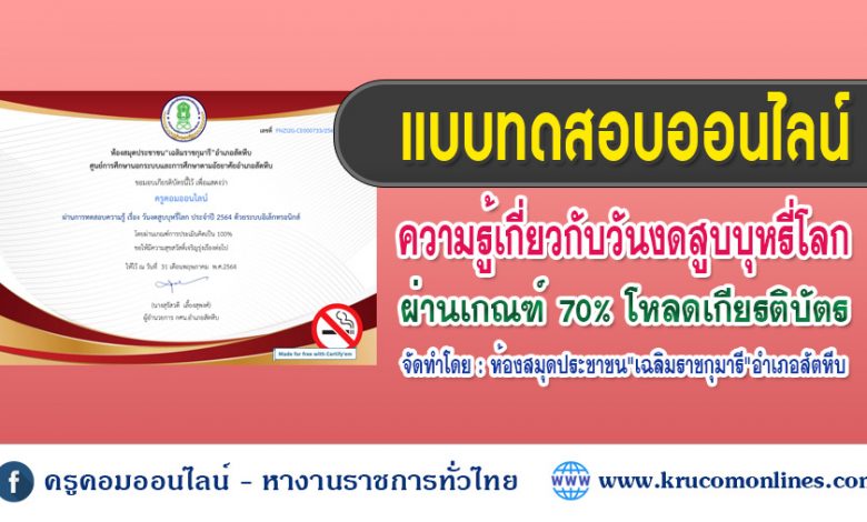 แบบทดสอบความรู้เรื่อง วันงดสูบบุหรี่โลก ประจำปี พ.ศ.2564