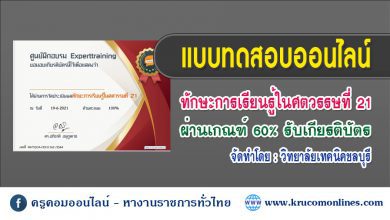 แบบทดสอบวัดประเมินผลทักษะการเรียนรู้ในศตวรรษที่ 21