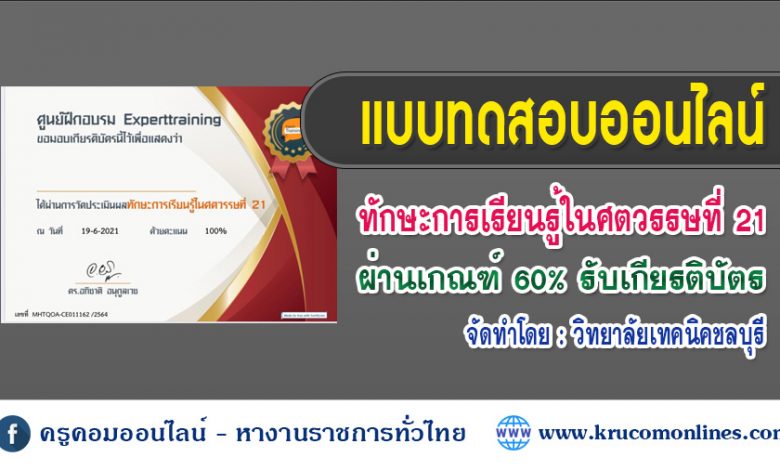 แบบทดสอบวัดประเมินผลทักษะการเรียนรู้ในศตวรรษที่ 21