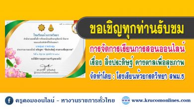 ขอเชิญรับชมการจัดการเรียนการสอนออนไลน์ สิ่งประดิษฐ์ คางตาลเพื่อสุขภาพ