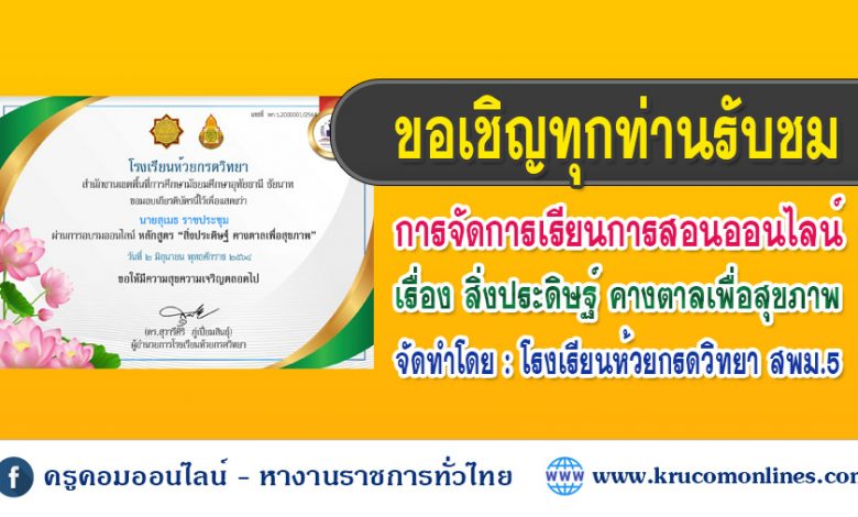 ขอเชิญรับชมการจัดการเรียนการสอนออนไลน์ สิ่งประดิษฐ์ คางตาลเพื่อสุขภาพ