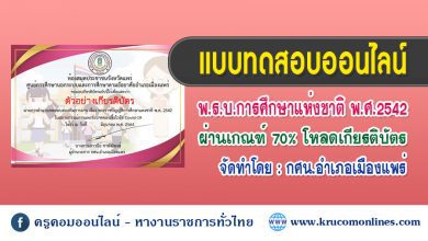 แบบทดสอบออนไลน์ พรบการศึกษาแห่งชาติ42-1