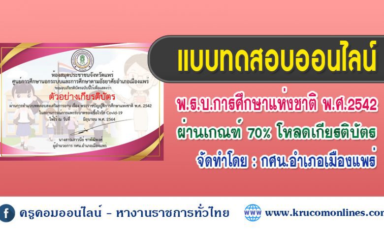 แบบทดสอบออนไลน์ พรบการศึกษาแห่งชาติ42-1