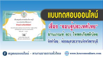 แบบทดสอบออนไลน์ เรื่องรอบรู้ประเทศไทย