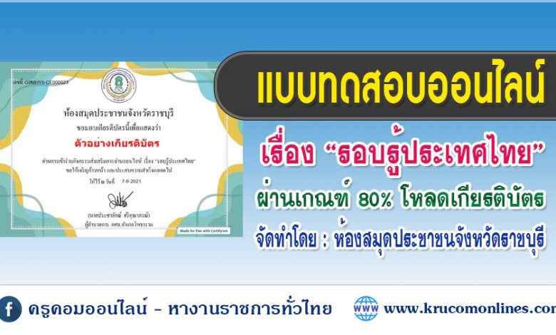 แบบทดสอบออนไลน์ เรื่องรอบรู้ประเทศไทย