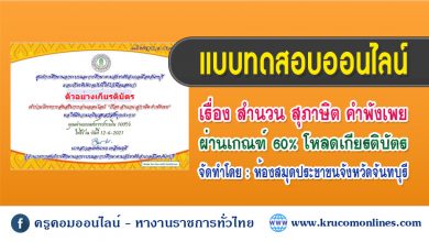 แบบทดสอบออนไลน์ เรื่อง สำนวน สุภาษิต คำพังเพย