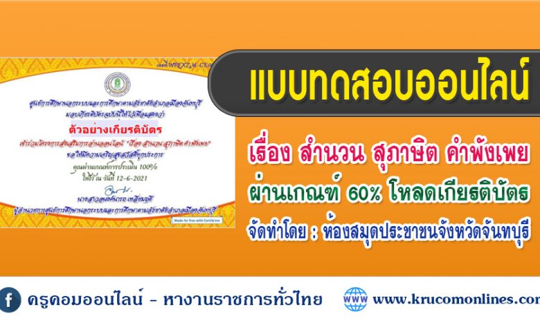 แบบทดสอบออนไลน์ เรื่อง สำนวน สุภาษิต คำพังเพย