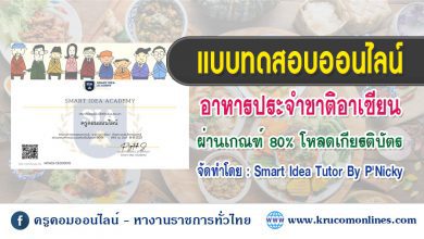 แบบทดสอบออนไลน์ เรื่องอาหารในประเทศอาเซียน