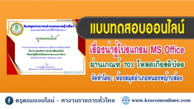 แบบทดสอบออนไลน์ โปรแกรม Microsoft Office