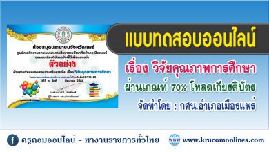 แบบทดสอบออนไลน์วิจัยทางการศึกษา