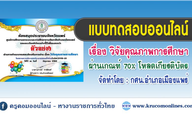 แบบทดสอบออนไลน์วิจัยทางการศึกษา