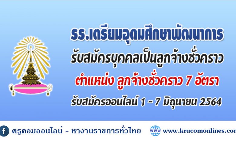 โรงเรียนเตรียมอุดมศึกษาพัฒนาการ รับสมัครคัดเลือกบุคคลเป็นลูกจ้างชั่วคราว