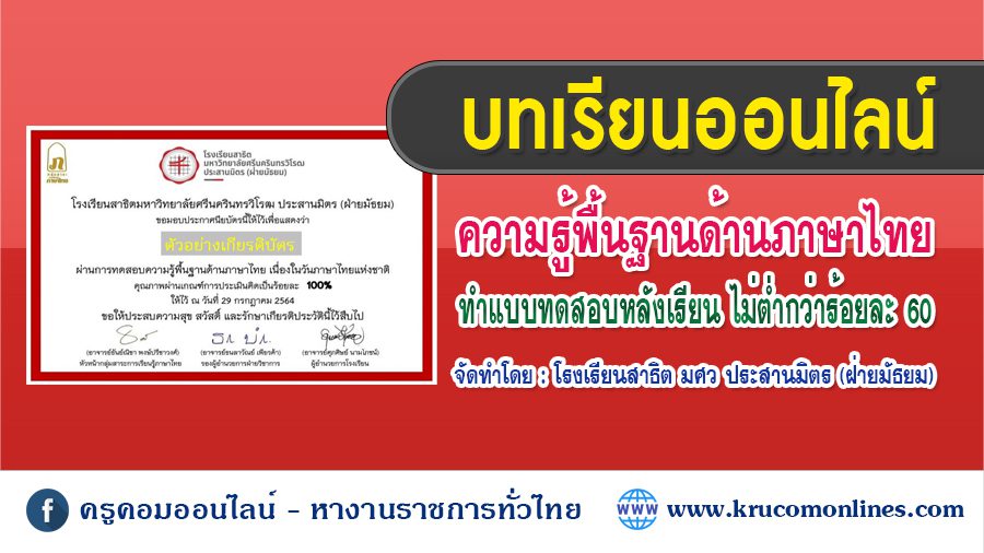 แบบทดสอบออนไลน์ เรื่องความรู้และทักษะทางภาษาไทย