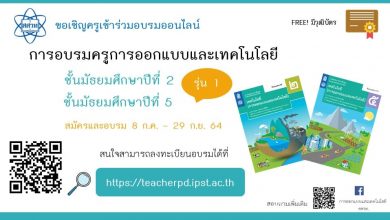 หลักสูตรอบรมครูออนไลน์ สาระเทคโนโลยี การออกแบบและเทคโนโลยี ม.2 ม.5