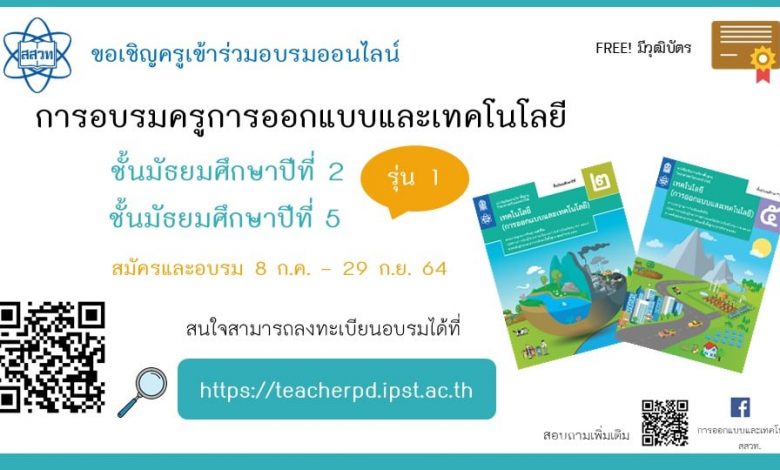 หลักสูตรอบรมครูออนไลน์ สาระเทคโนโลยี การออกแบบและเทคโนโลยี ม.2 ม.5