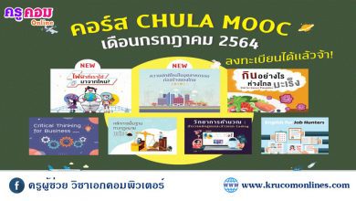 CHULA MOOC ประจำเดือนกรกฎาคม 2564 พร้อมเปิดให้ลงทะเบียน