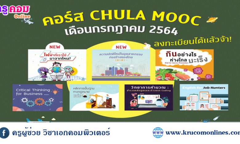 CHULA MOOC ประจำเดือนกรกฎาคม 2564 พร้อมเปิดให้ลงทะเบียน