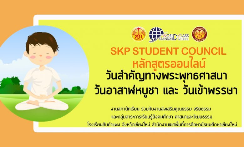 แบบทดสอบวันสำคัญทางพระพุทธศาสนา วันอาสาฬหบูชาและวันเข้าพรรษา