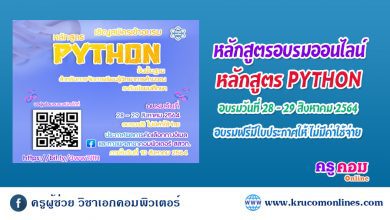 ขอเชิญคุณครูที่ต้องการพัฒนาทักษะด้าน coding สมัครเข้าอบรมหลักสูตร Python