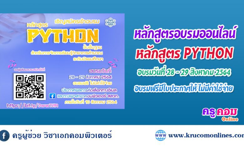 ขอเชิญคุณครูที่ต้องการพัฒนาทักษะด้าน coding สมัครเข้าอบรมหลักสูตร Python