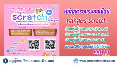 ขอเชิญคุณครูที่ต้องการพัฒนาทักษะด้าน coding อบรมหลักสูตร Scratch ขั้นพื้นฐาน