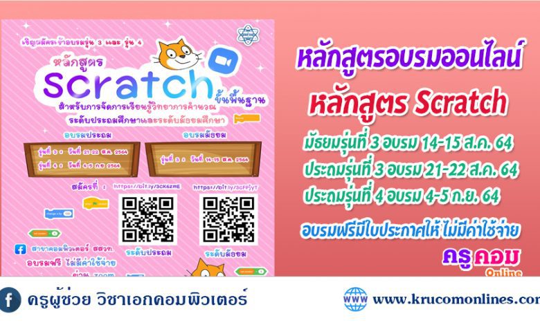 ขอเชิญคุณครูที่ต้องการพัฒนาทักษะด้าน coding อบรมหลักสูตร Scratch ขั้นพื้นฐาน