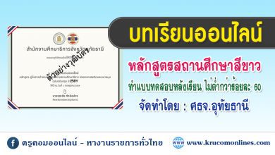 บทเรียนออนไลน์ โครงการสถานศึกษาสีขาวปลอดยาเสพติดและอบายมุข