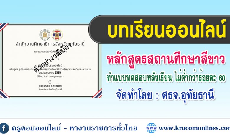 บทเรียนออนไลน์ โครงการสถานศึกษาสีขาวปลอดยาเสพติดและอบายมุข