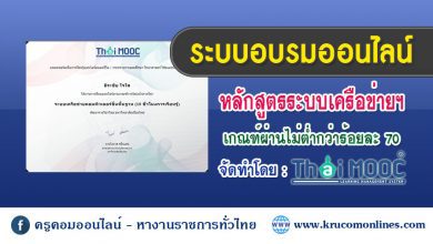 บทเรียนออนไลน์ ระบบเครือข่ายคอมพิวเตอร์ขั้นพื้นฐาน