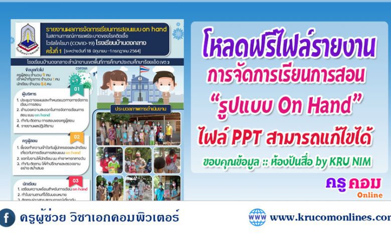 รายงานการจัดการเรียนการสอนในช่วงสถานการณ์โควิด COVID-2019