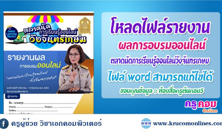 รายงานผลการอบรมออนไลน์ ตลาดนัดการเรียนรู้ออนไลน์วังจันทรเกษม