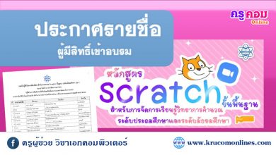 รายชื่อผู้ที่ได้รับการคัดเลือกการอบรมหลักสูตร Scratch ขั้นพื้นฐาน รุ่นที่ 3