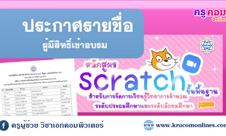 รายชื่อผู้ที่ได้รับการคัดเลือกการอบรมหลักสูตร Scratch ขั้นพื้นฐาน รุ่นที่ 3