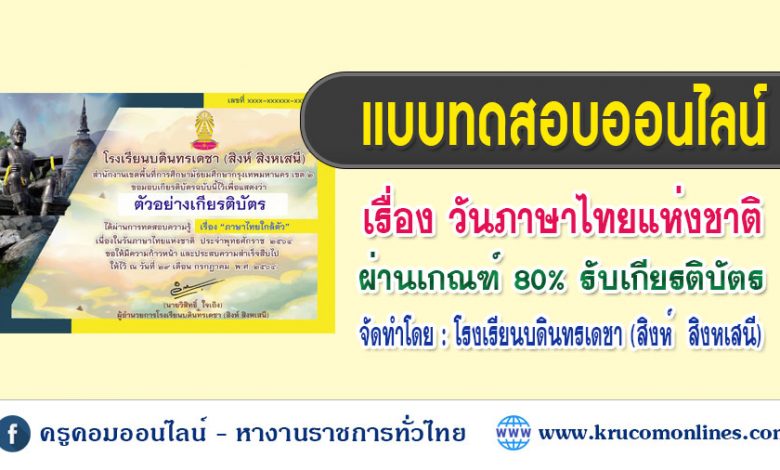 เชิญชวนทำแบบทดสอบ เรื่อง ภาษาไทยใกล้ตัว เนื่องในวันภาษาไทยแห่งชาติ